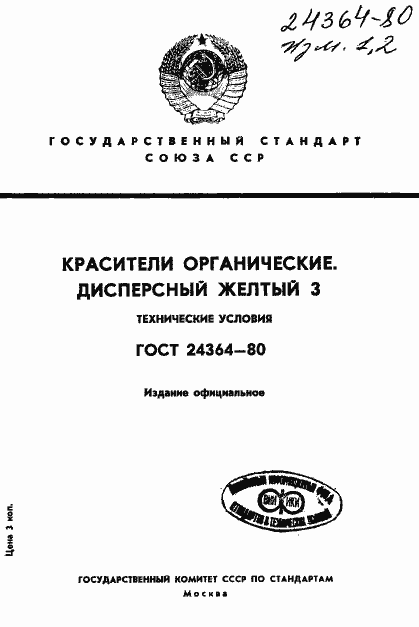 Страница 1 ГОСТ 24364-80