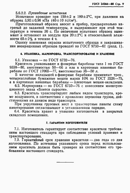 Страница 11 ГОСТ 24364-80