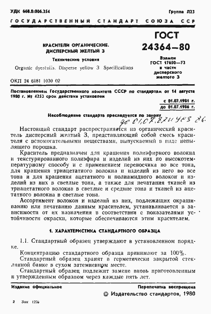 Страница 3 ГОСТ 24364-80