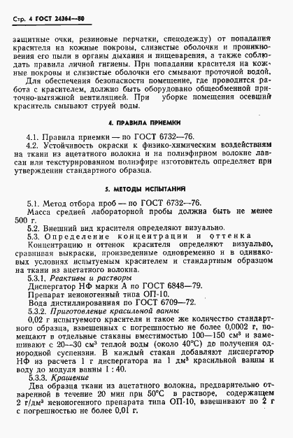 Страница 6 ГОСТ 24364-80