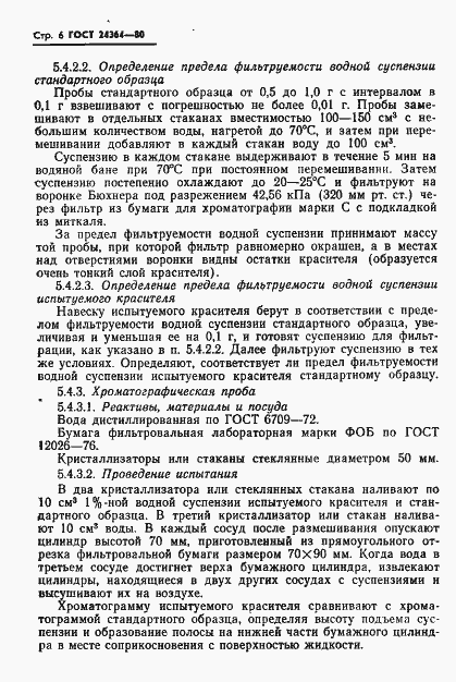 Страница 8 ГОСТ 24364-80