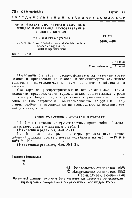 Страница 2 ГОСТ 24366-80