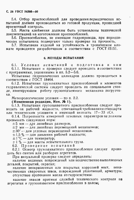 Страница 29 ГОСТ 24366-80