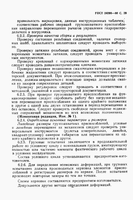 Страница 30 ГОСТ 24366-80