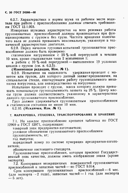 Страница 31 ГОСТ 24366-80