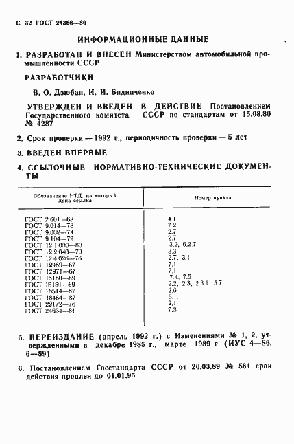 Страница 33 ГОСТ 24366-80