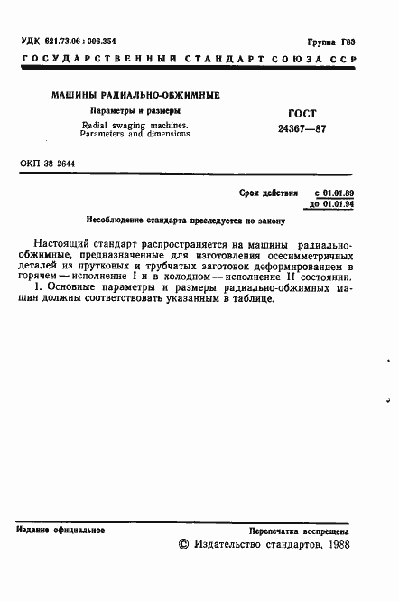 Страница 2 ГОСТ 24367-87