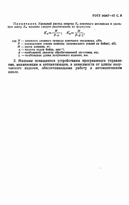 Страница 7 ГОСТ 24367-87