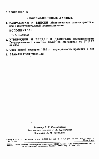 Страница 8 ГОСТ 24367-87