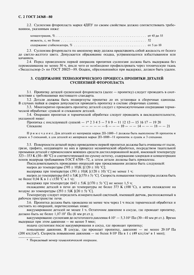 Страница 3 ГОСТ 24368-80