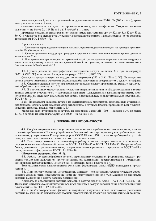 Страница 4 ГОСТ 24368-80