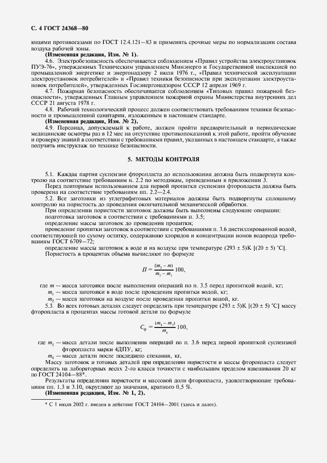 Страница 5 ГОСТ 24368-80