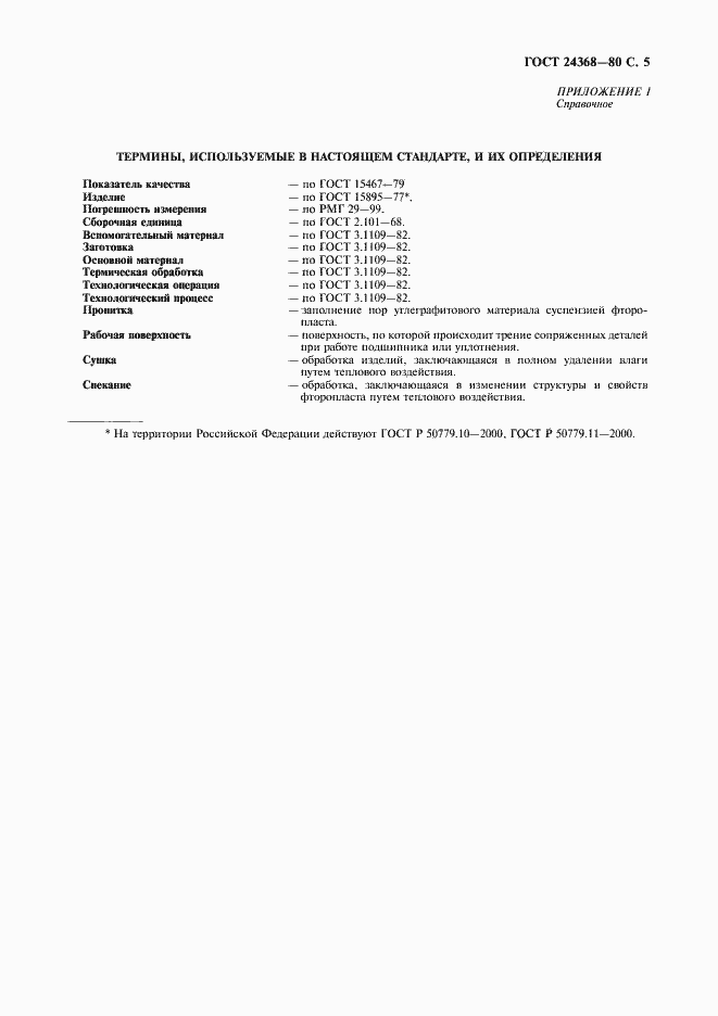 Страница 6 ГОСТ 24368-80