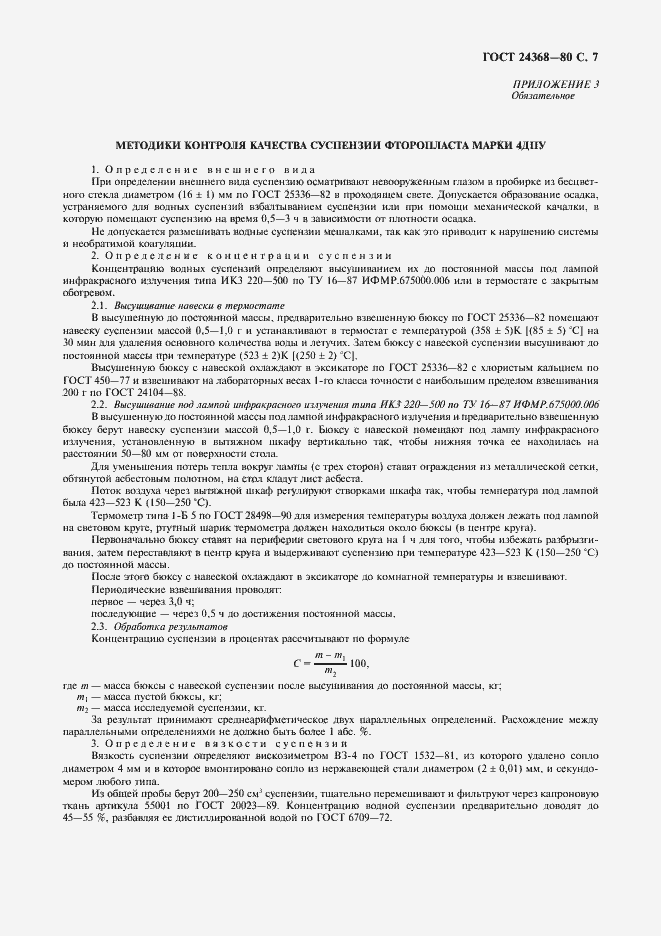 Страница 8 ГОСТ 24368-80