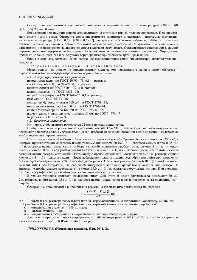 Страница 9 ГОСТ 24368-80