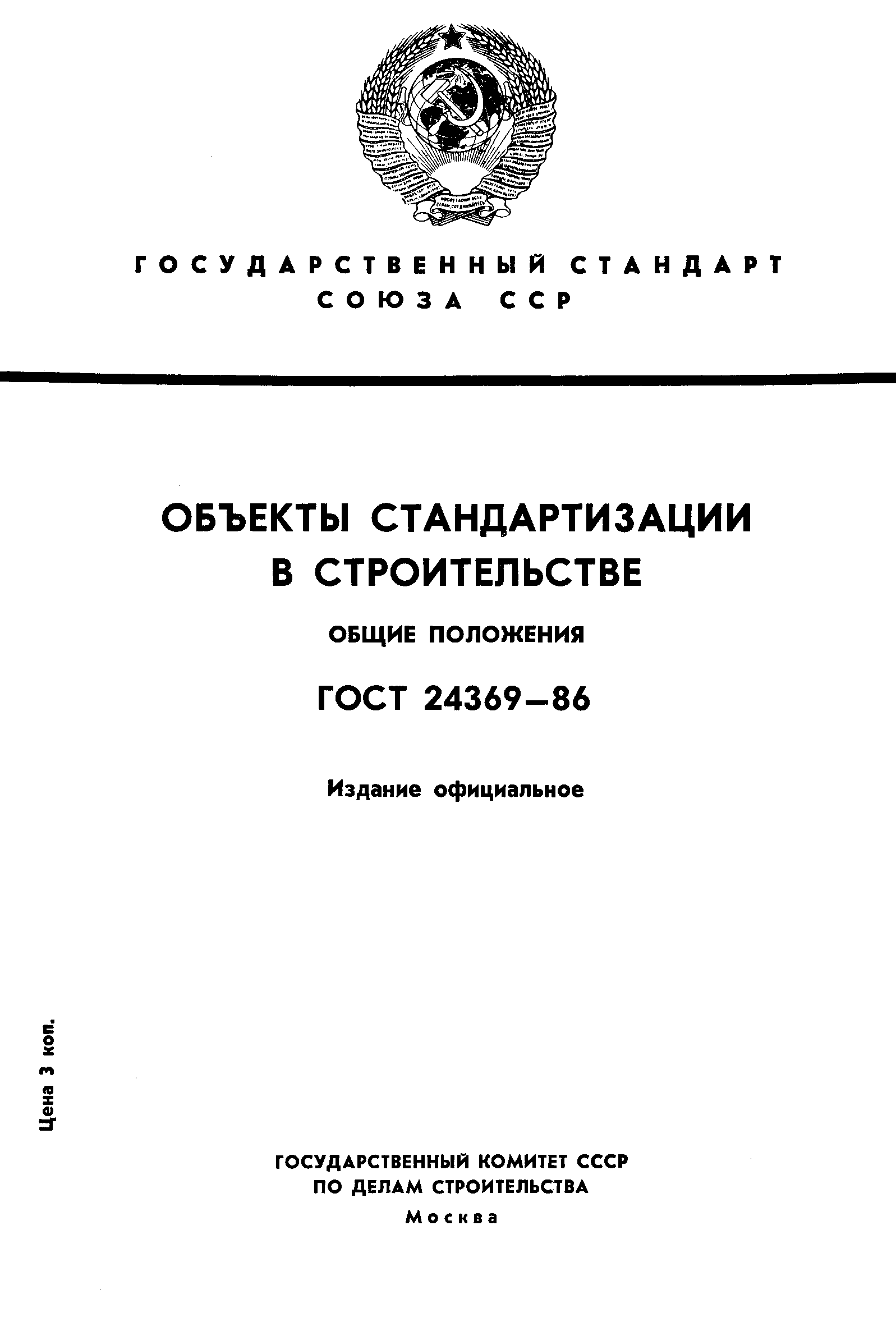 Страница 1 ГОСТ 24369-86