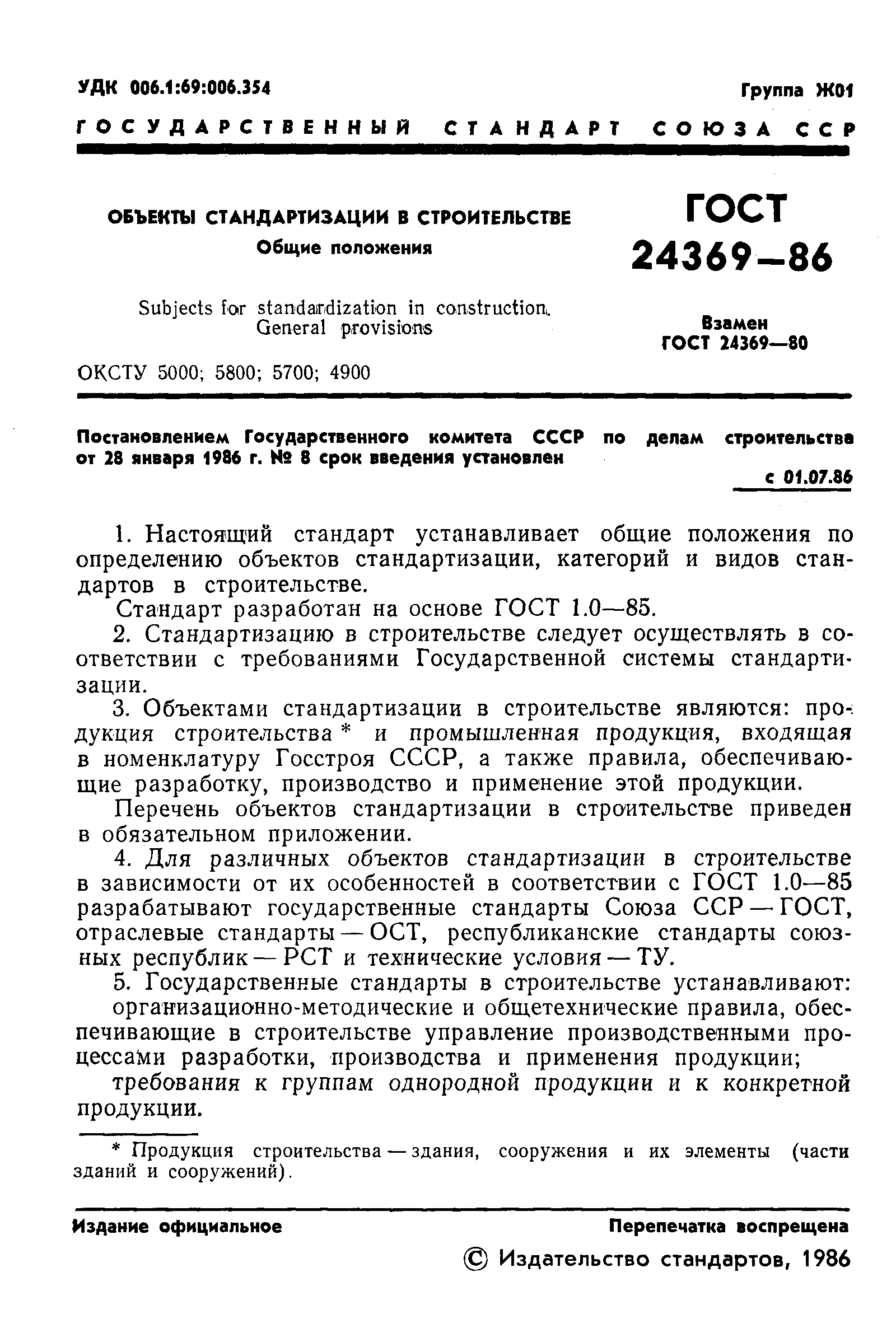 Страница 2 ГОСТ 24369-86