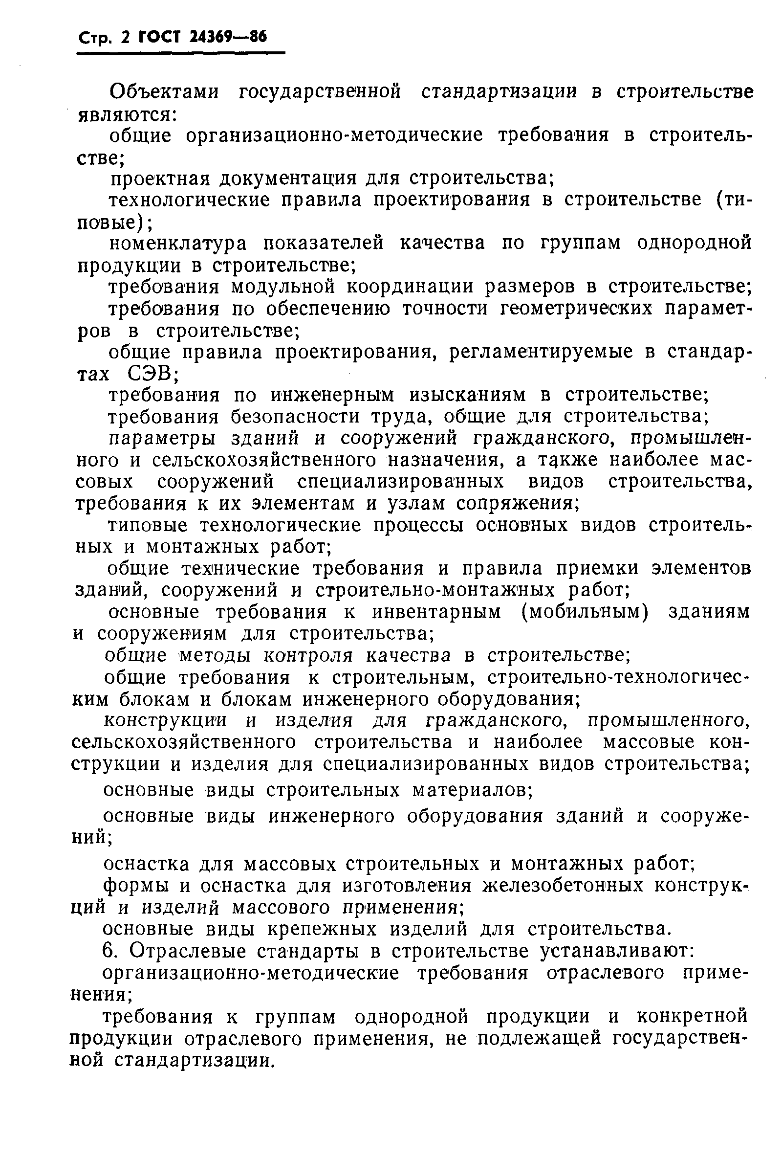 Страница 3 ГОСТ 24369-86