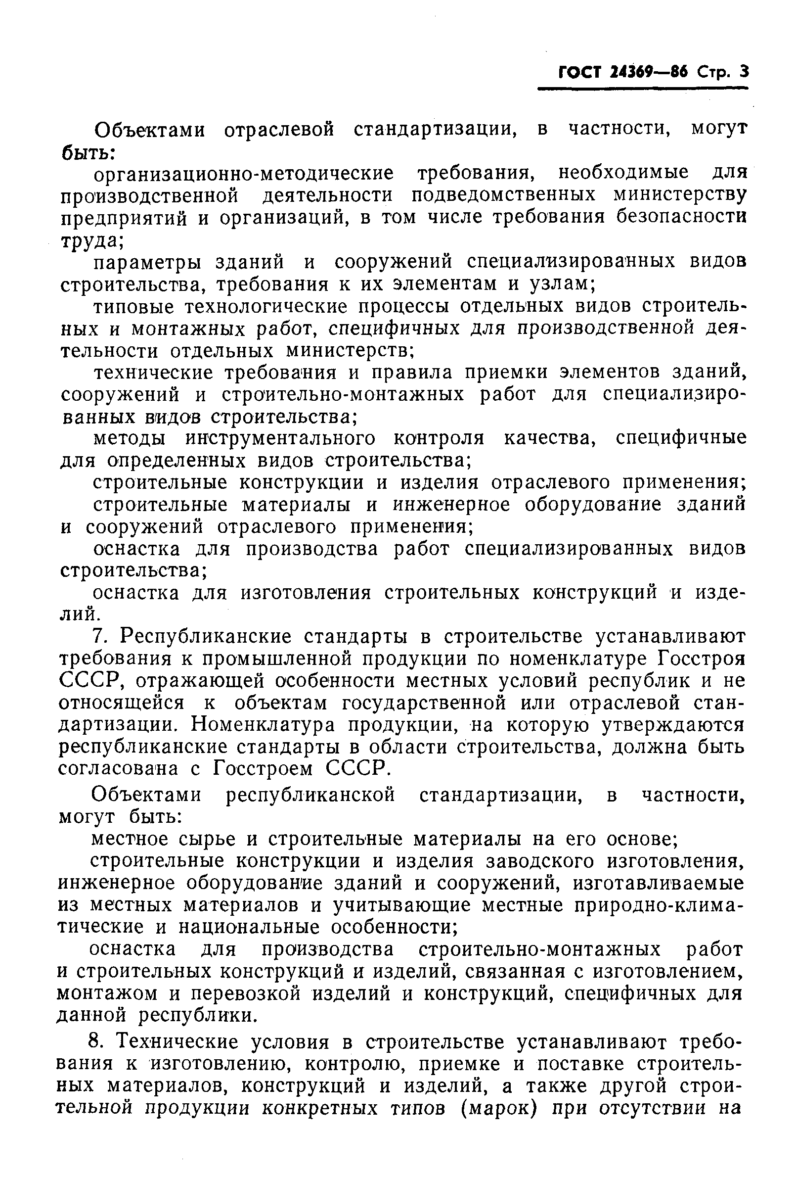 Страница 4 ГОСТ 24369-86