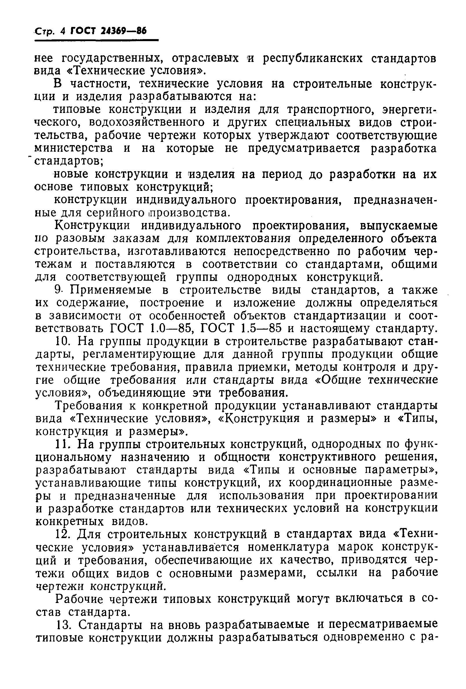 Страница 5 ГОСТ 24369-86