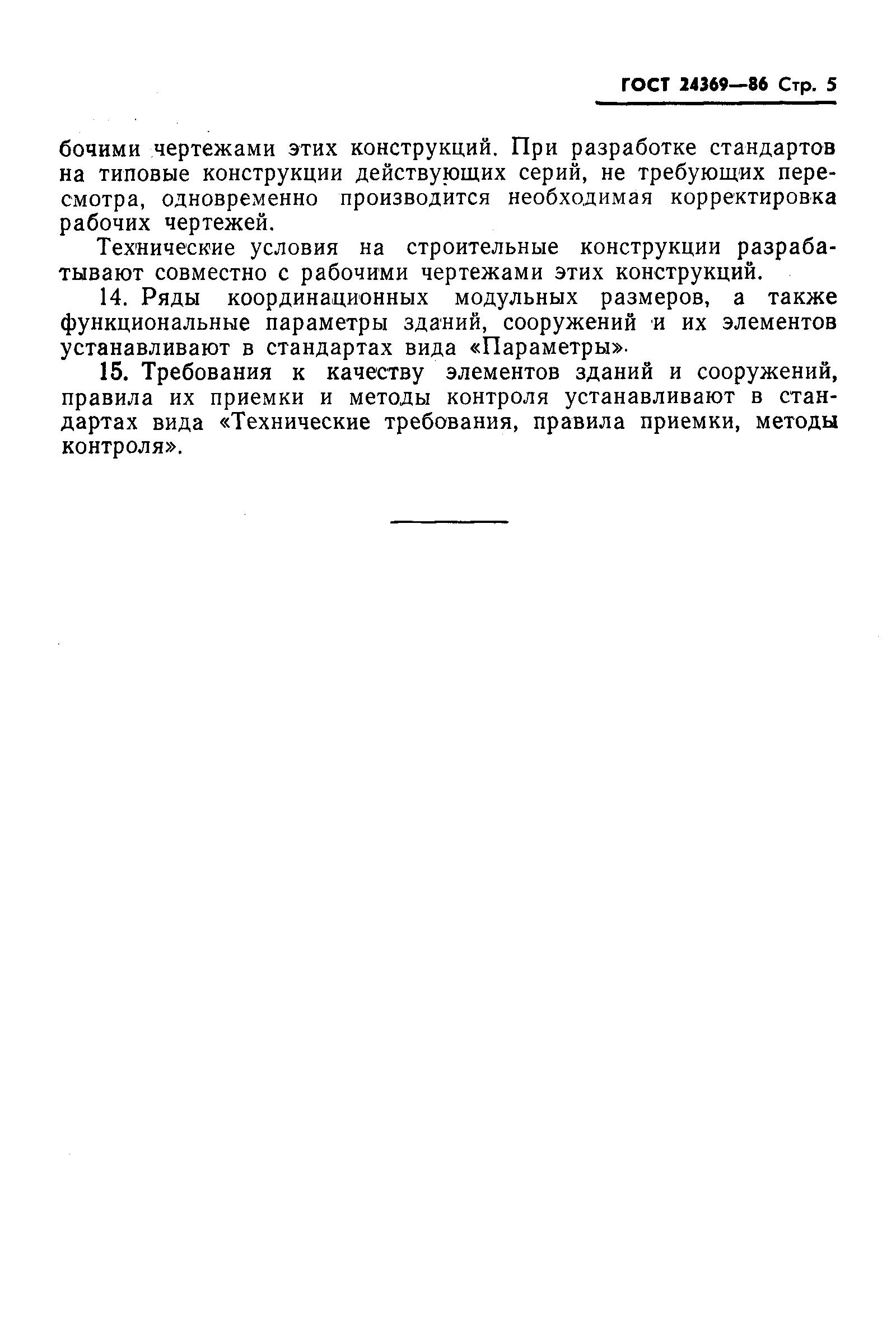 Страница 6 ГОСТ 24369-86