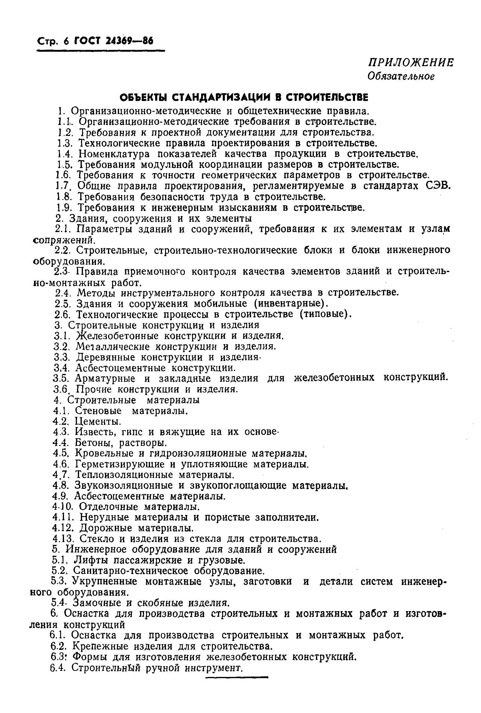 Страница 7 ГОСТ 24369-86