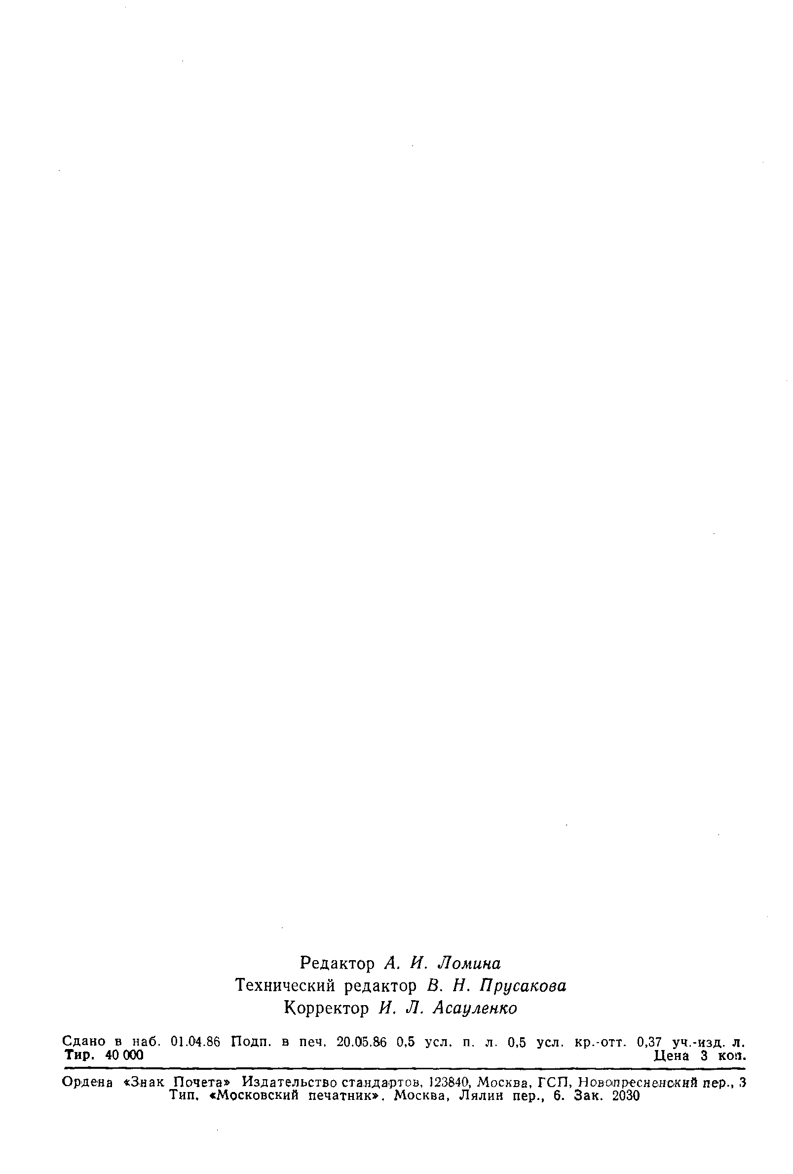 Страница 8 ГОСТ 24369-86