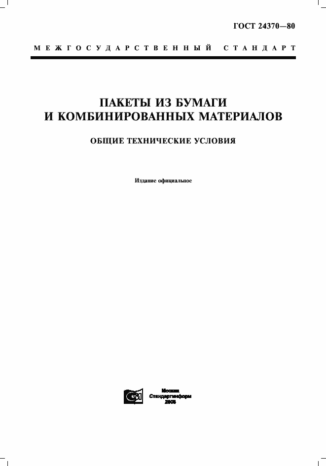 Страница 1 ГОСТ 24370-80