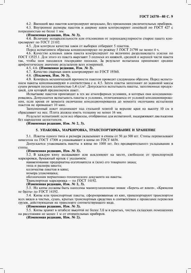 Страница 10 ГОСТ 24370-80