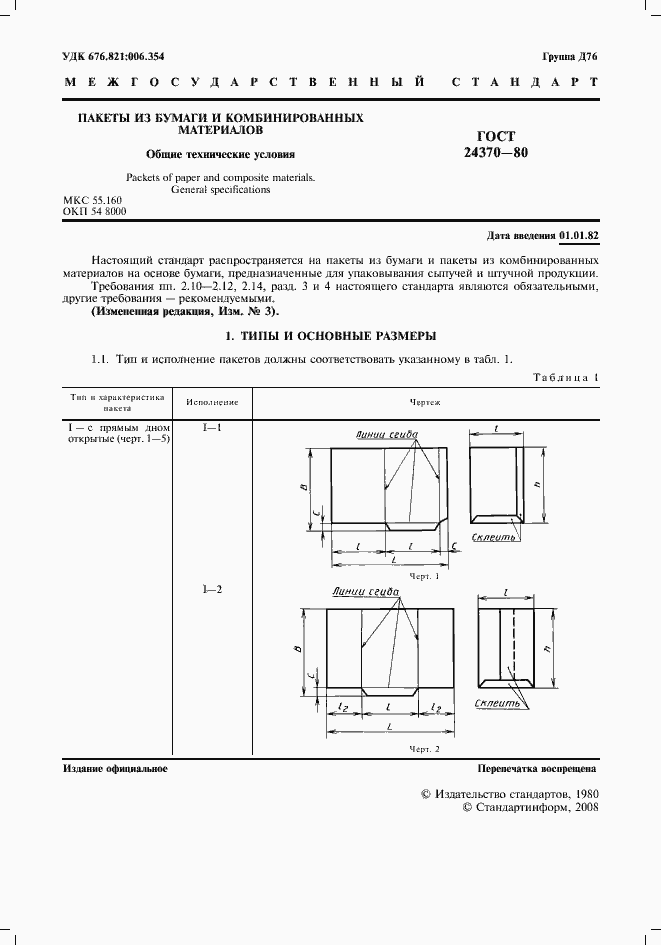 Страница 2 ГОСТ 24370-80
