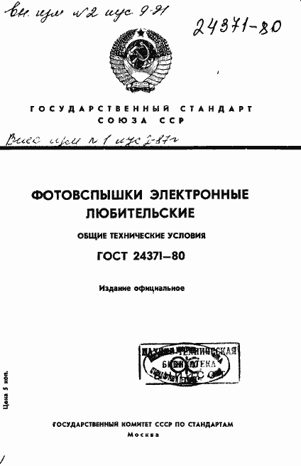 Страница 1 ГОСТ 24371-80