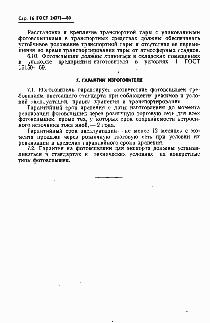 Страница 17 ГОСТ 24371-80