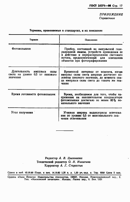 Страница 18 ГОСТ 24371-80