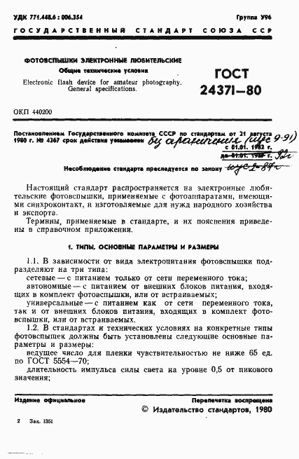 Страница 2 ГОСТ 24371-80