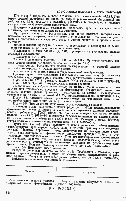 Страница 22 ГОСТ 24371-80