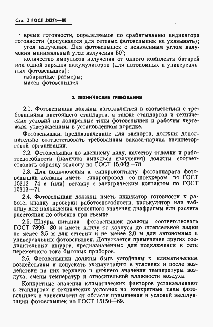 Страница 3 ГОСТ 24371-80