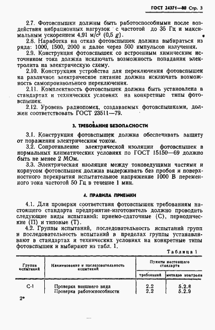Страница 4 ГОСТ 24371-80