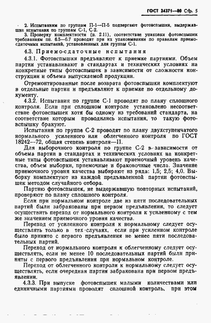 Страница 6 ГОСТ 24371-80
