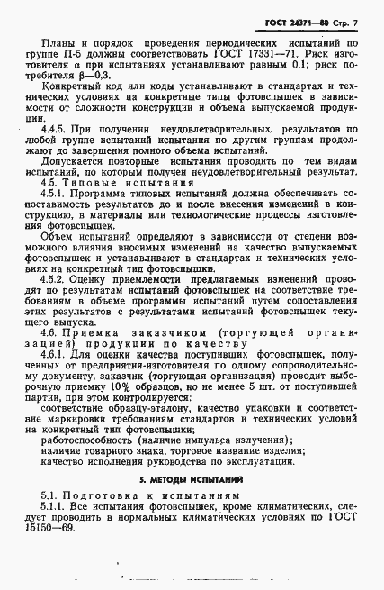 Страница 8 ГОСТ 24371-80
