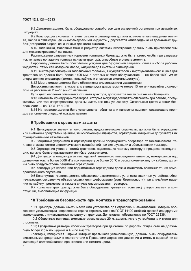 Страница 10 ГОСТ 12.2.121-2013