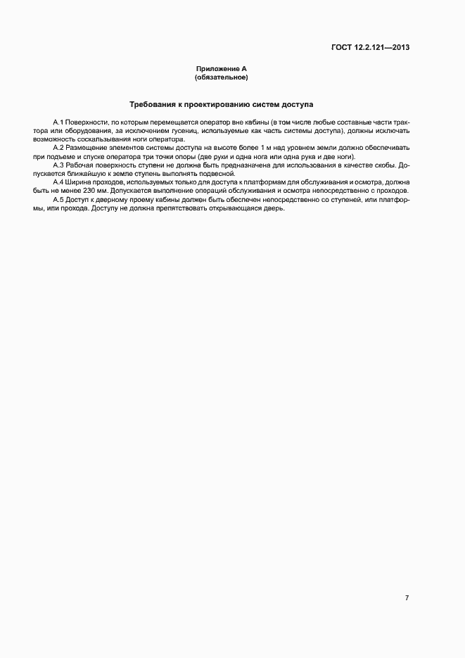 Страница 11 ГОСТ 12.2.121-2013