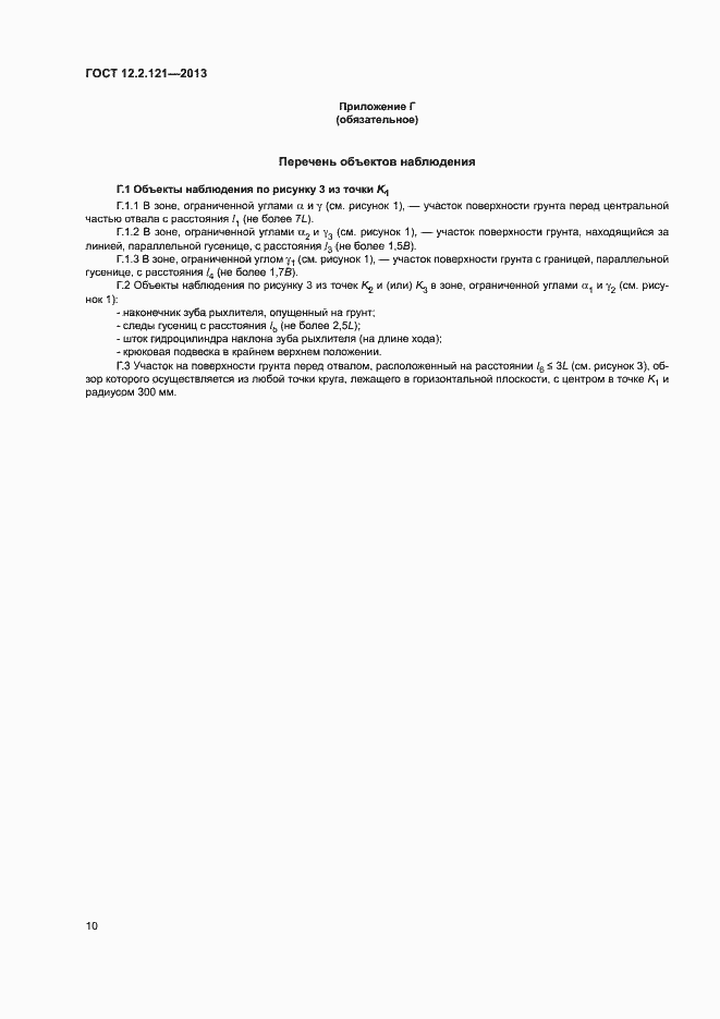 Страница 14 ГОСТ 12.2.121-2013