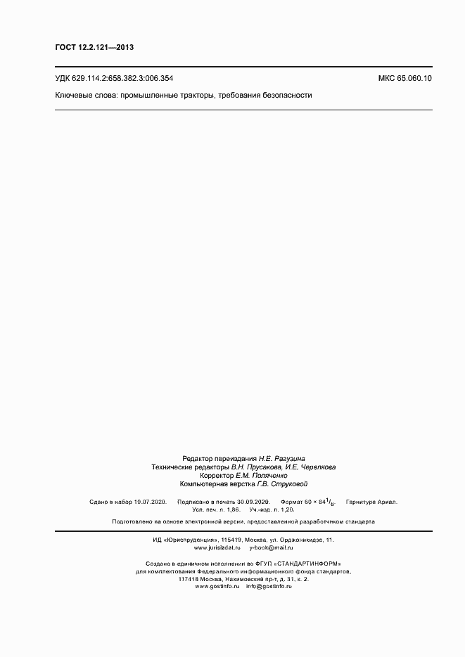 Страница 16 ГОСТ 12.2.121-2013