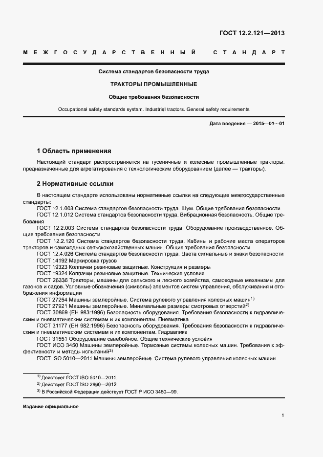 Страница 5 ГОСТ 12.2.121-2013