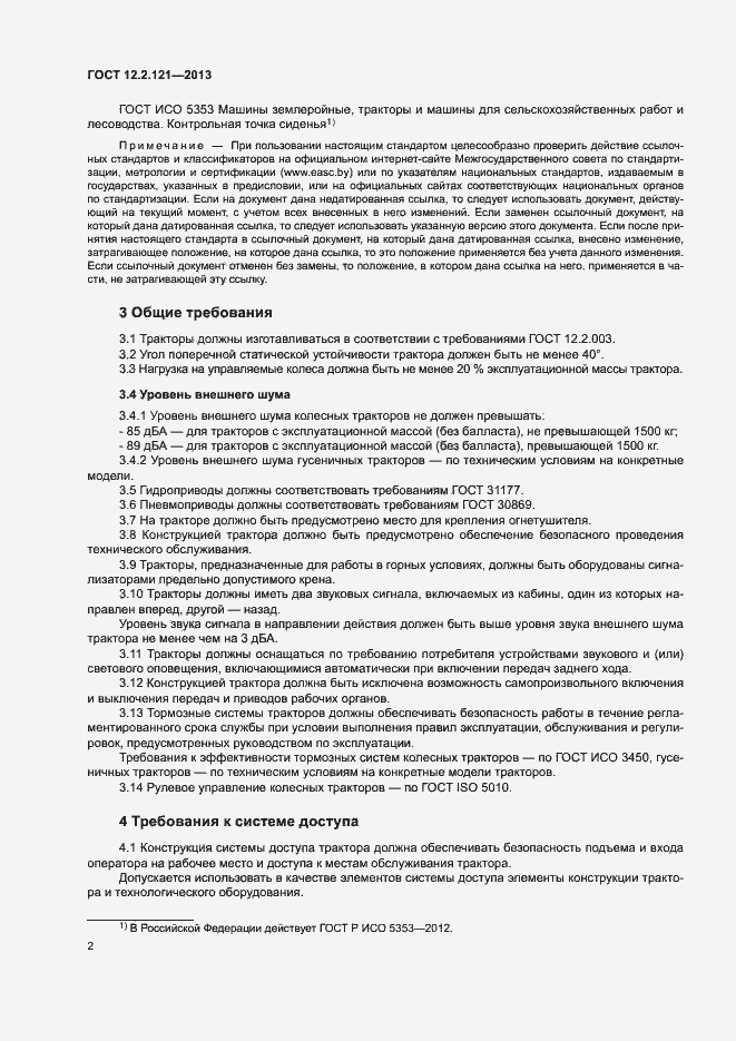 Страница 6 ГОСТ 12.2.121-2013