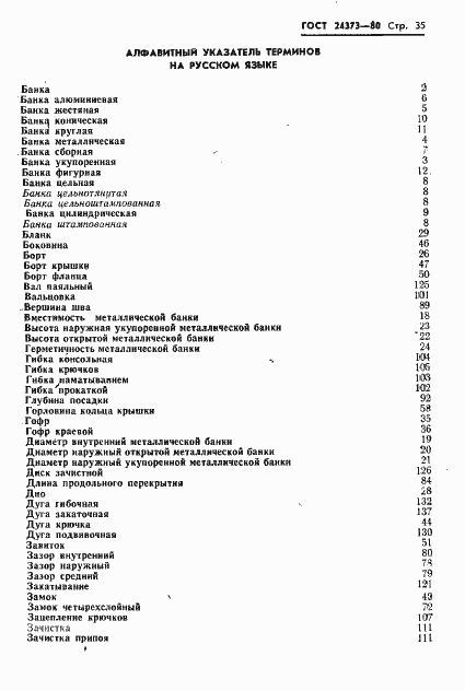 Страница 37 ГОСТ 24373-80