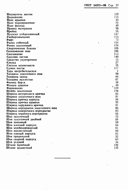 Страница 39 ГОСТ 24373-80