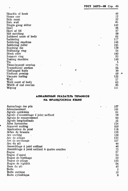 Страница 45 ГОСТ 24373-80