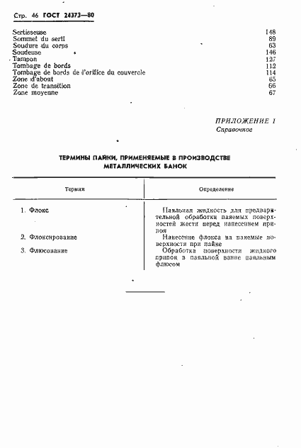 Страница 48 ГОСТ 24373-80