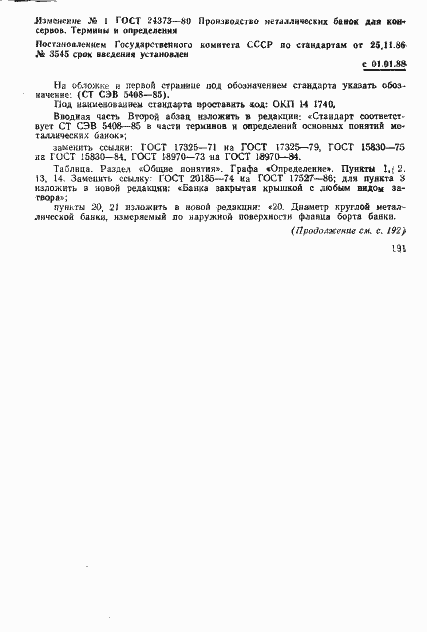 Страница 54 ГОСТ 24373-80